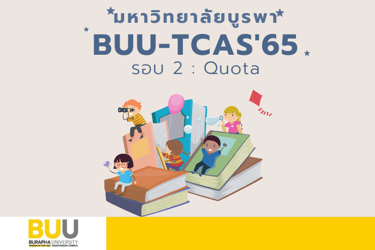 ม.บูรพา วข.จันทบุรี รับสมัครนิสิตใหม่ TCAS’65 รอบ 2 : Quota