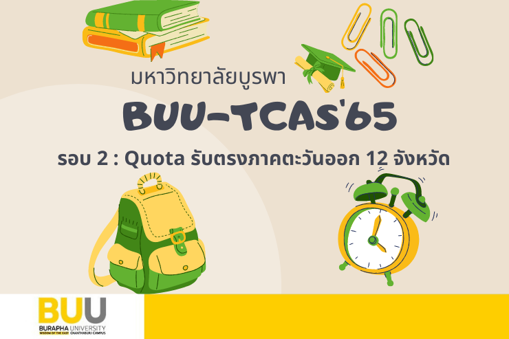 ประเภทรับตรงในภาคตะวันออก 12 จังหวัด TCAS’65 รอบ 2