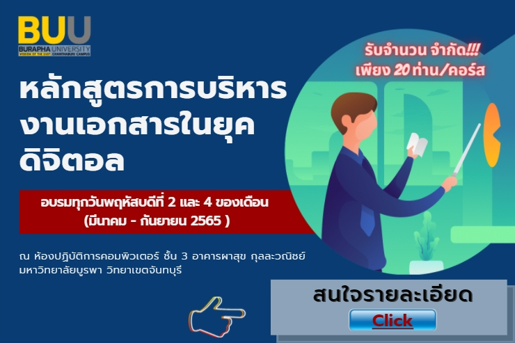 ขอเชิญเข้ารับการฝึกอบรมหลักสูตรการบริหารงานเอกสารในยุคดิจิตอล