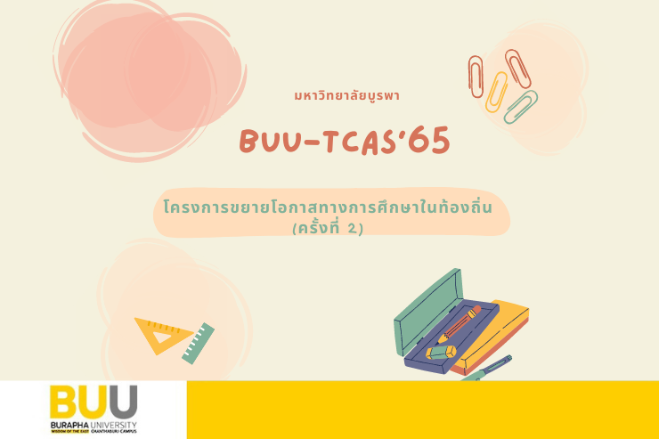 โครงการขยายโอกาสทางการศึกษาฯ (2) TCAS'65 รอบ 2