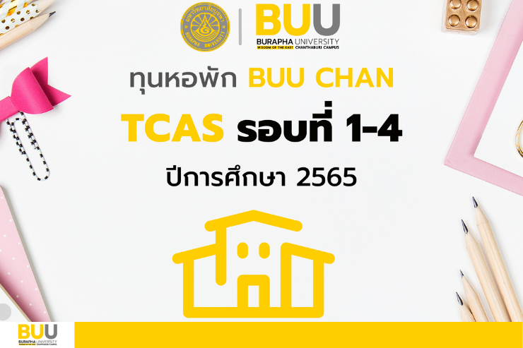 รับสมัครทุนหอพักมหาวิทยาลัย TCAS รอบที่ ๑-๔ (แก้ไข)