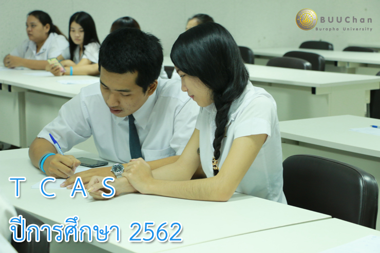 รับสมัคร TCAS รอบ 2 โครงการรับตรงภาคตะวันออกฯ ครั้งที่ 1