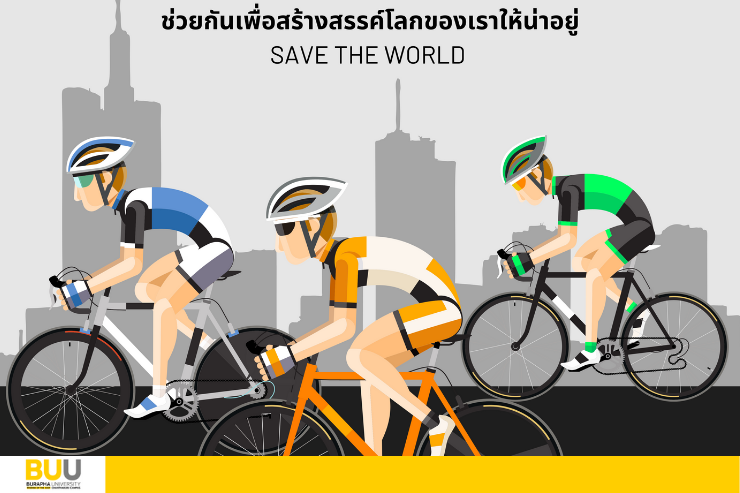 ขอเชิญร่วม รณรงค์ใช้จักรยานแทนรถ