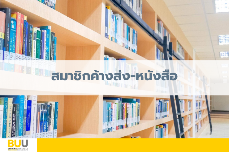 รายงานสมาชิกค้างส่งหนังสือประจำเดือนกุมภาพันธ์ 2565