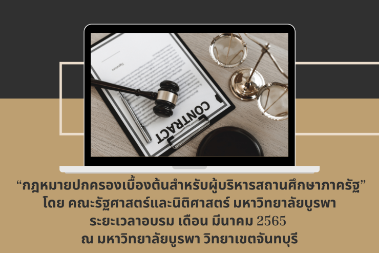ขอเชิญอบรม กฎหมายปกครอง สำหรับผู้บริหารสถานศึกษาภาครัฐ