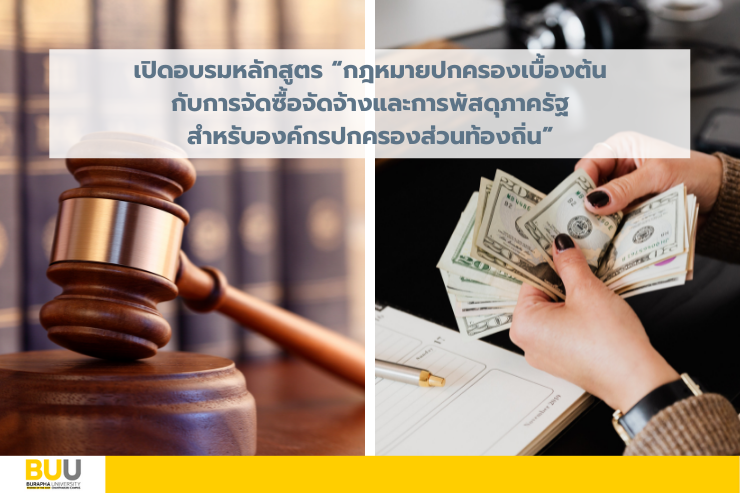 เปิดอบรมหลักสูตรฯ สำหรับองค์กรปกครองส่วนท้องถิ่น