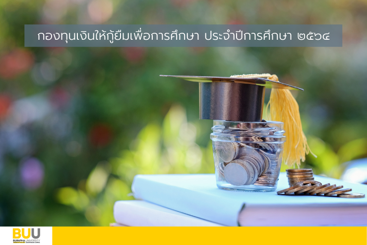 กำหนดการขอกู้ยืมเงิน ก.ย.ศ. ภาคเรียนที่ ๓/๒๕๖๔