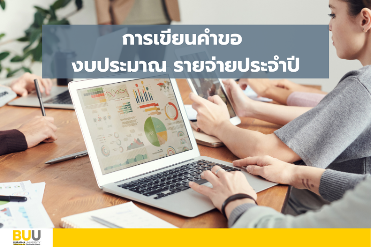 ขอเรียนเชิญสัมมนาเชิงปฏิบัติการ “หลักสำคัญในการเขียนคำขอฯ