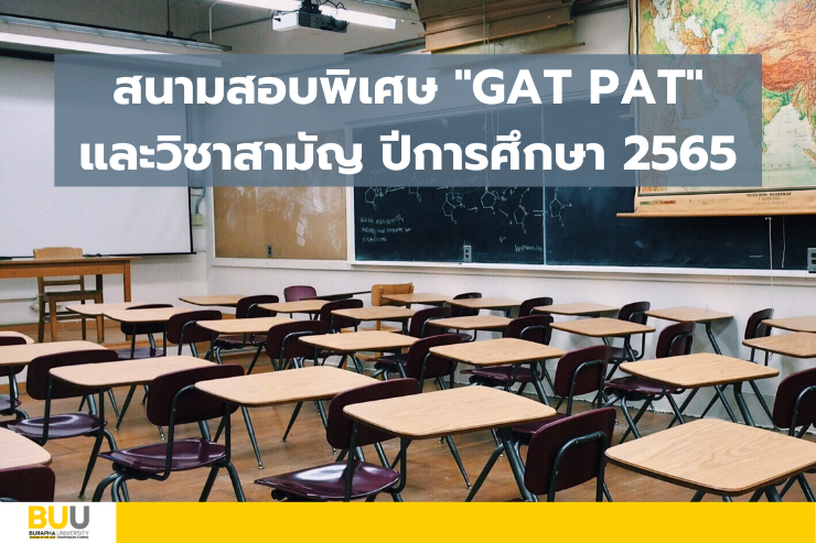 มหาวิทยาลัยบูรพา วข.จันทบุรี พร้อมจัดสนามสอบพิเศษ